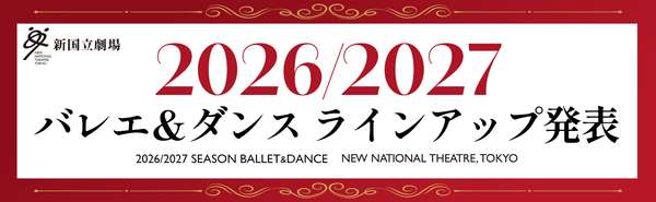 2627シーズン舞踊ラインアップ発表