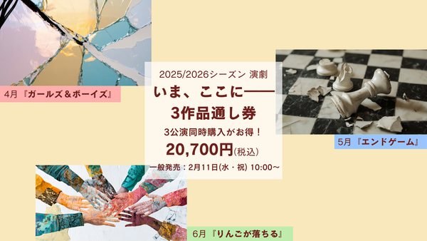 「いま、ここに――」3作品通し券案内