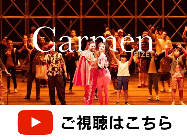 カルメン無料映像配信はこちら