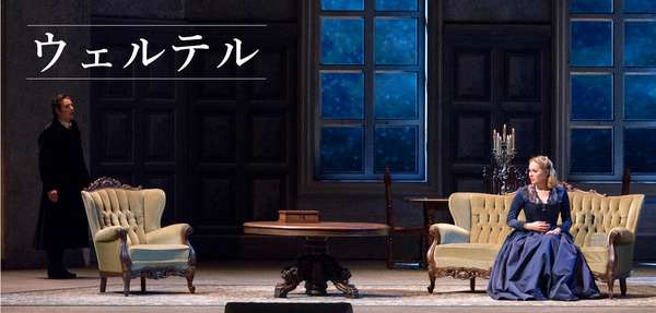 『ウェルテル』チケットのご購入はこちら