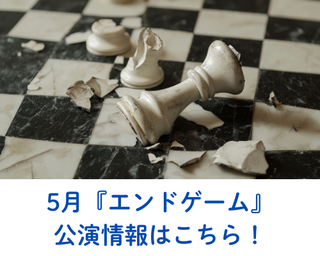 エンドゲーム公演情報はこちら