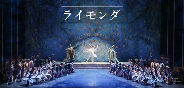 『ライモンダ』公演情報はこちら
