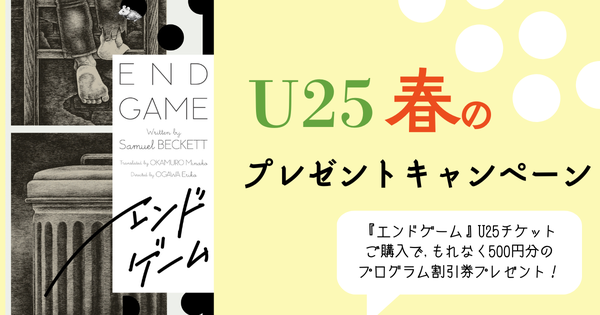『エンドゲーム』U25 春のプレゼントキャンペーンのお知らせ
