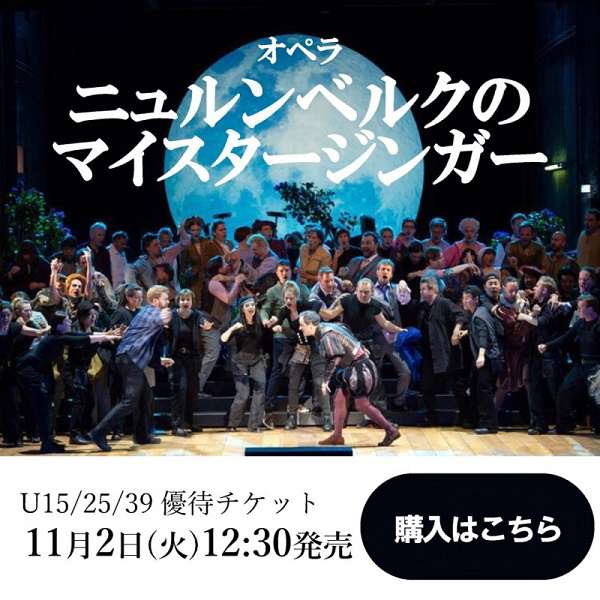 「ニュルンベルクのマイスタージンガー」優待チケットご購入はこちら