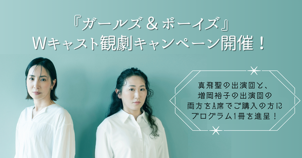 Wキャスト観劇キャンペーンの詳しいお知らせはこちらから