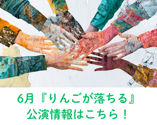 『りんごが落ちる』公演情報はこちら