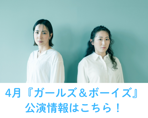 『ガールズ&ボーイズ』公演情報はこちら