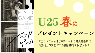U25春のプレゼントキャンペーンについて