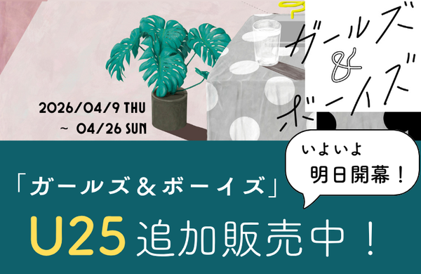 『ガールズ＆ボーイズ』のU25優待チケットはこちらから。​