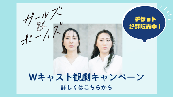 「ガールズ＆ボーイズ」Wキャスト観劇キャンペーンのお知らせ