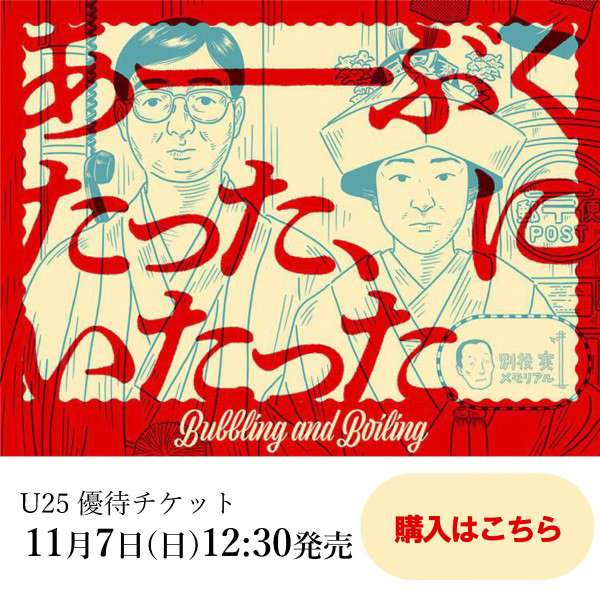 「あーぶくたった、にいたった」優待チケットご購入はこちら