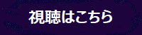 視聴はこちら
