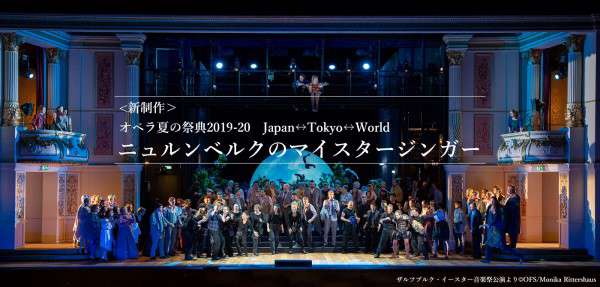 オペラ「ニュルンベルクのマイスタージンガー」公演情報