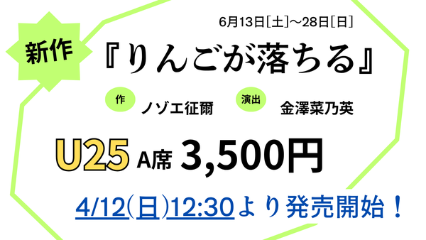 『りんごが落ちる』のU25優待チケットはこちらから。​
