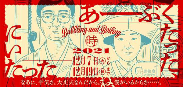 演劇『あーぶくたった、にいたった』公演情報はこちら