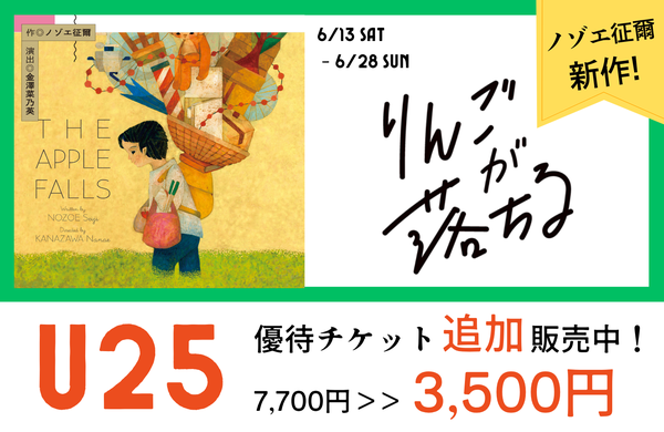『りんごが落ちる』のU25優待チケットはこちらから。​