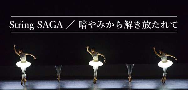 『String SAGA/暗やみから解き放たれて』公演情報はこちら
