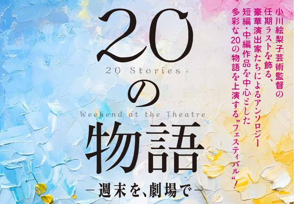 『20の物語─週末を、劇場で―』公演情報はこちら