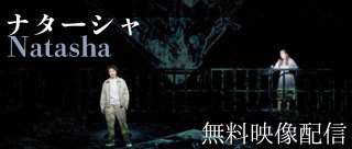 『ナターシャ』無料配信はこちら