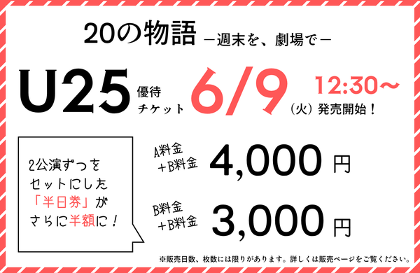 「20の物語」のU25優待チケットはこちらから。​