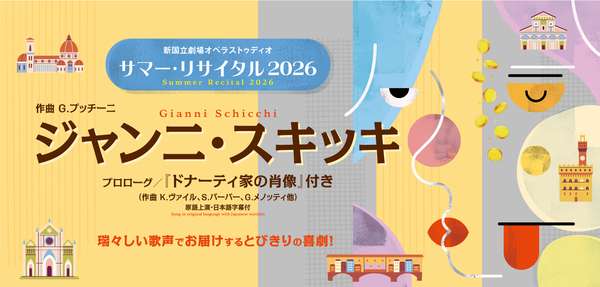 「サマー・リサイタル 2026」公演情報はこちら