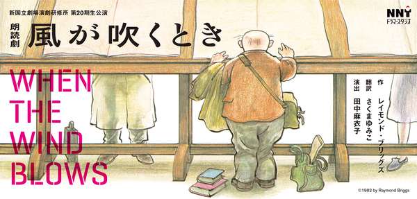 『風が吹くとき』チケットのご購入はこちら