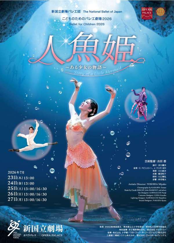 「人魚姫」公演詳細