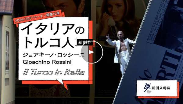 『イタリアのトルコ人』トレイラー映像はこちら