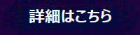 インタビュー詳細はこちら