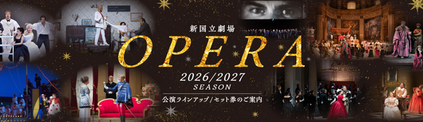 2026/2027シーズン　オペラ公演ラインアップ はこちら