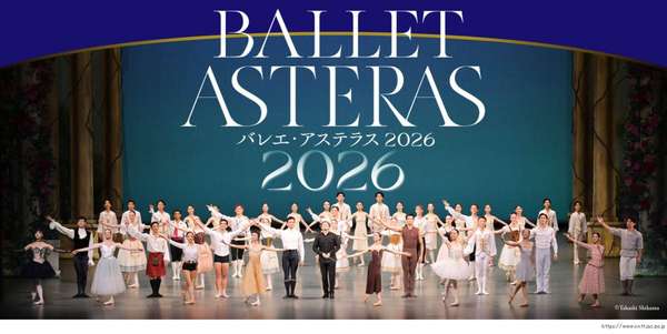 「バレエ・アステラス 2026」公演情報はこちら