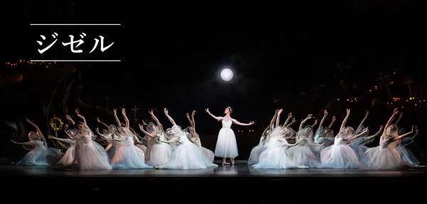 『ジゼル』福岡・兵庫公演情報はこちら