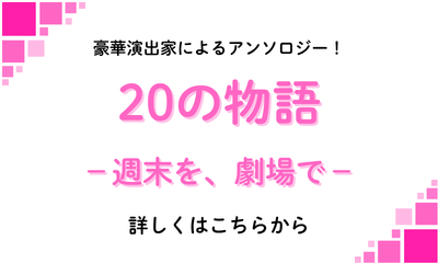 「20の物語」公演詳細