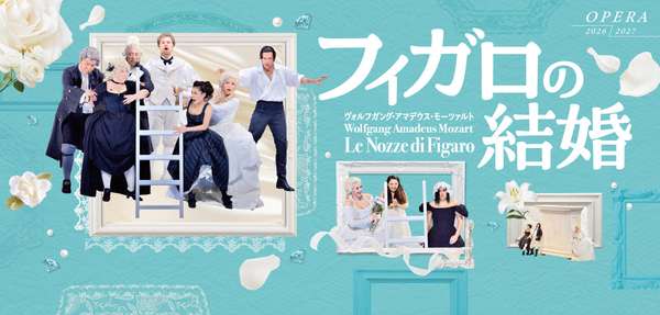 『フィガロの結婚』チケットご購入はこちら