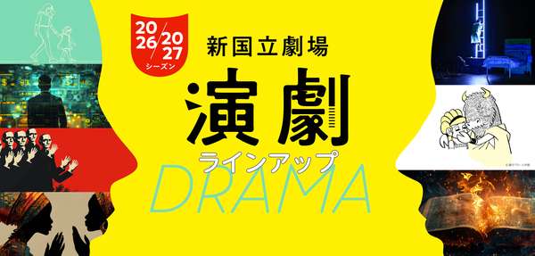 2026/2027シーズン　演劇公演ラインアップ　はこちら