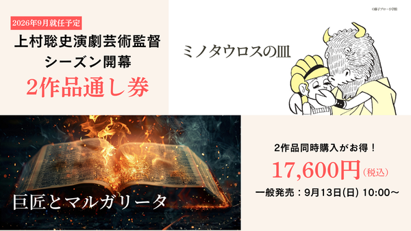 ２作品通し券のご案内はこちら