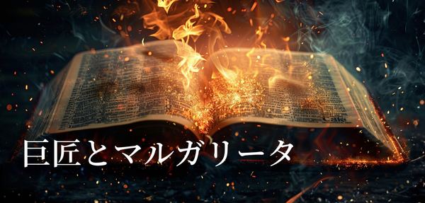 『巨匠とマルガリータ』チケットご購入はこちら