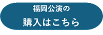 『ジゼル』福岡公演チケットのご購入はこちら