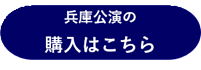 『ジゼル』兵庫公演チケットのご購入はこちら