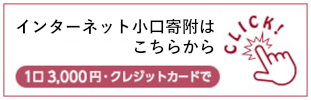 インターネット小口寄付