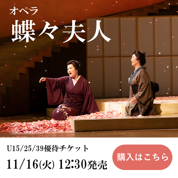 「蝶々夫人」優待チケットご購入はこちら