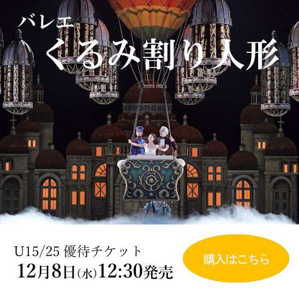 「くるみ割り人形」優待チケットご購入はこちら