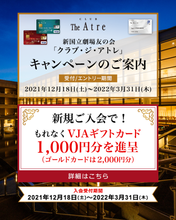 アトレ会員新規入会キャンペーン