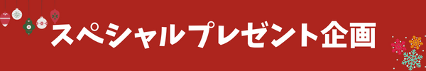 スペシャルプレゼント企画の詳細はこちら