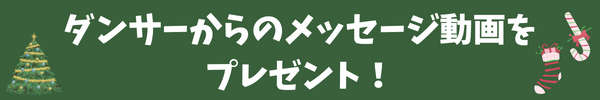 主役ダンサー一覧はこちら