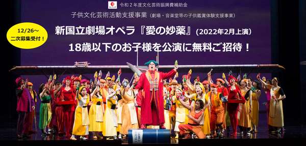 子供文化芸術活動支援事業 オペラ『愛の妙薬』詳細はこちら