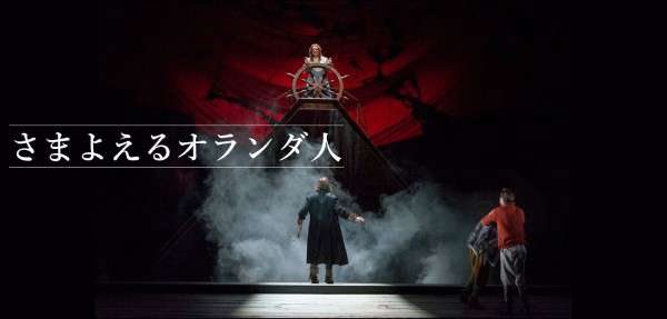 オペラ「さまよえるオランダ人」公演情報