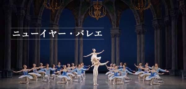 ニューイヤー・バレエ公演情報