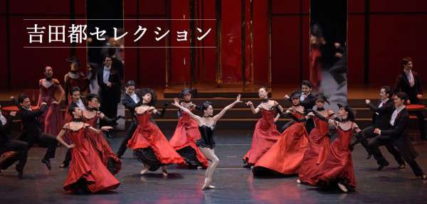 バレエ「吉田都セレクション」公演情報