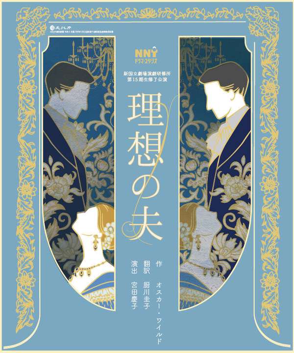 『理想の夫』チケット購入はこちら